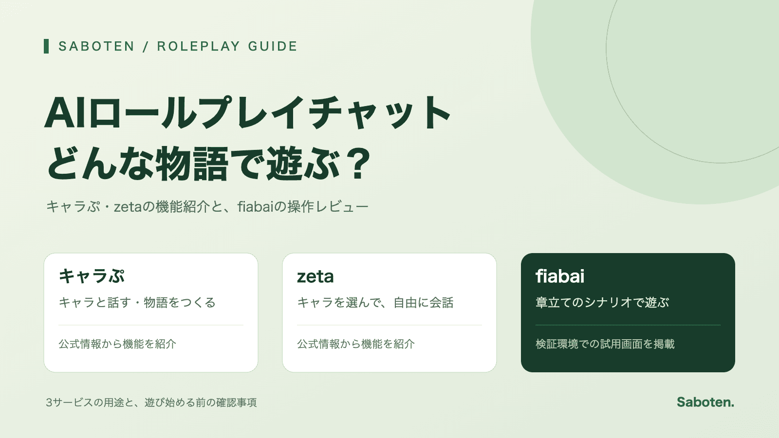 日本語で使いやすいAIロールプレイチャットおすすめ3選｜キャラぷ・zeta・fiabaiを紹介