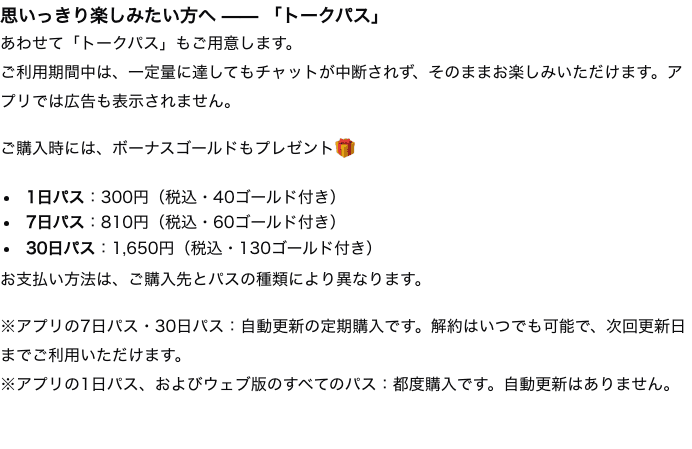 キャラぷは無料でどこまで遊べる？ゴールドとトークパスの違い